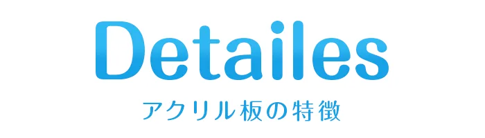 商品の詳細