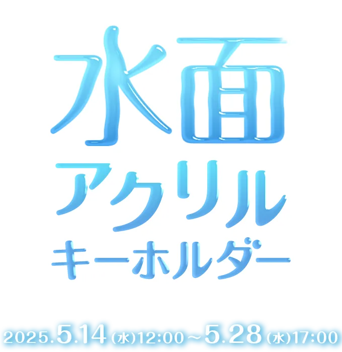 水面アクリルキーホルダー
