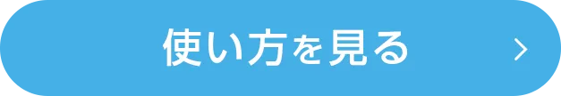 使い方を見る
