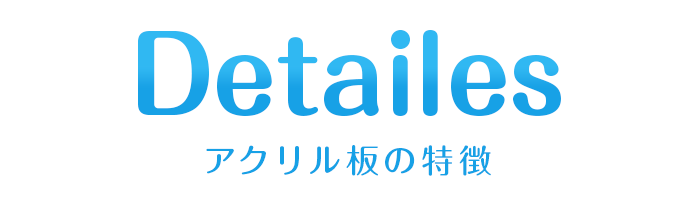 商品の詳細