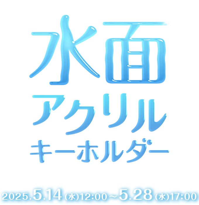 水面アクリルキーホルダー