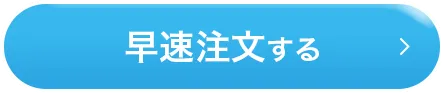 早速注文する