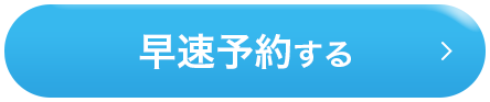 早速予約する