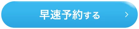 早速予約する
