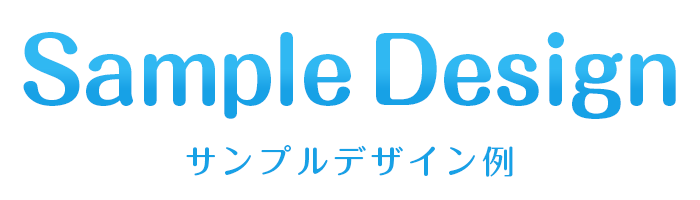 Sample Design｜サンプルデザイン例