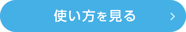 使い方を見る