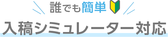誰でも簡単！入稿シミュレーター対応
