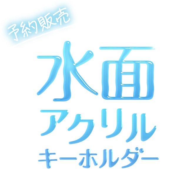 水面アクリルキーホルダー