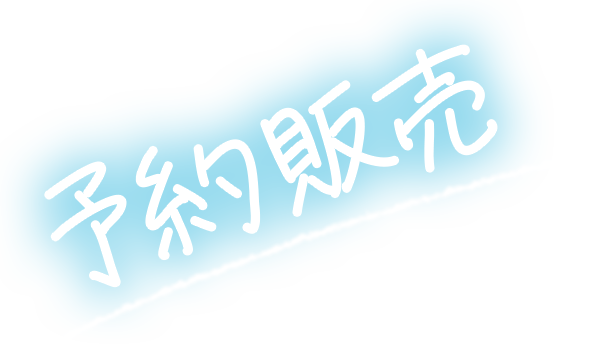 予約販売