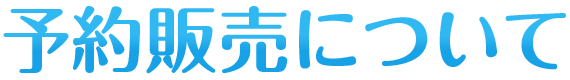 予約販売について