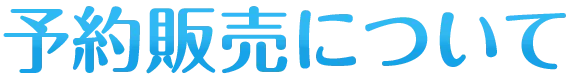予約販売について