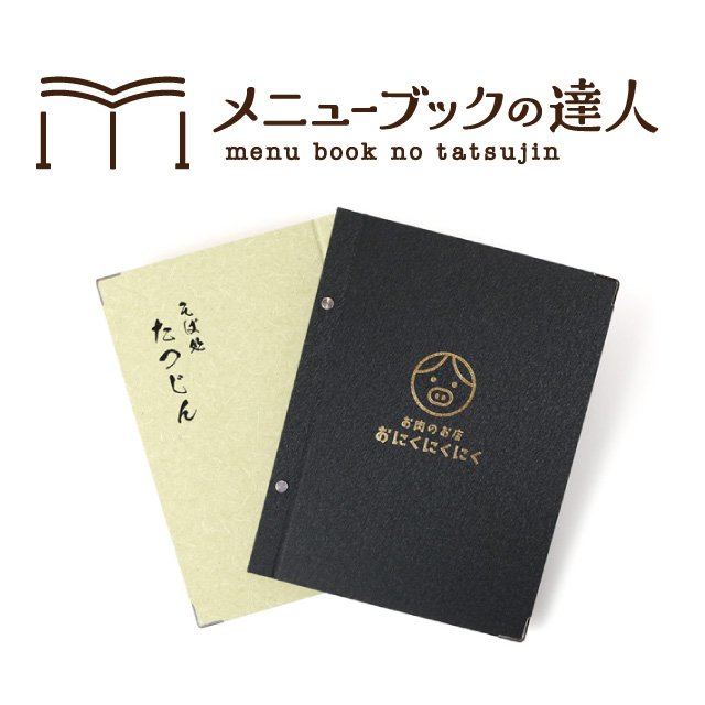 メニューブックの達人