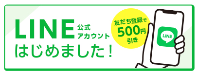 LINE公式アカウントはじめました！｜友だち登録で500円引き