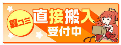 夏コミ直接搬入サービス
