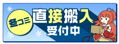 冬コミ直接搬入サービス