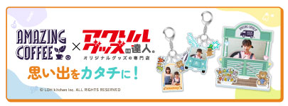 AMAZING COFFEE×アクリルグッズの達人