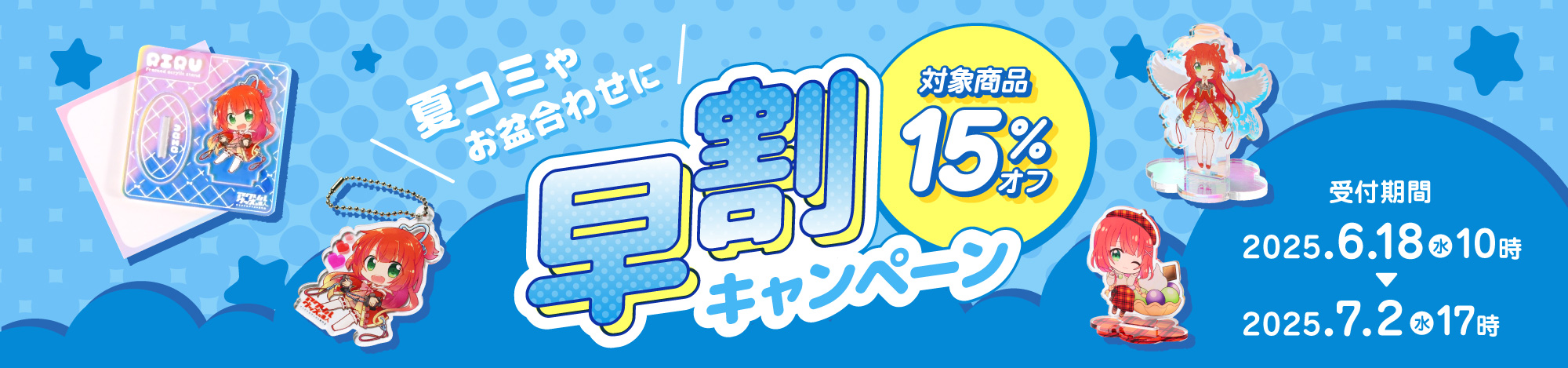 早割キャンペーン