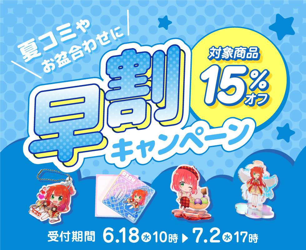 早割キャンペーン