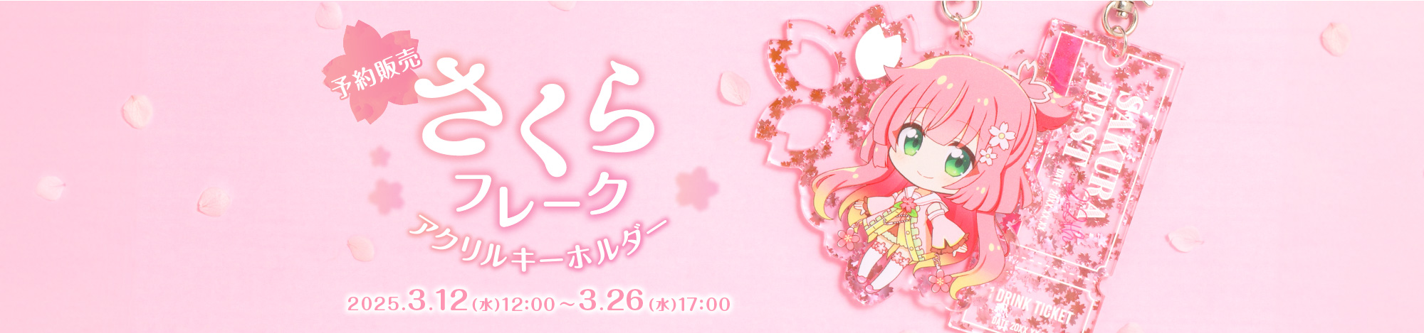 さくらフレークアクリルキーホルダー