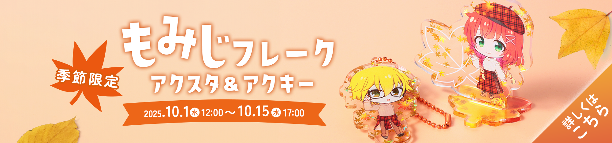 もみじフレークアクキー&アクスタ