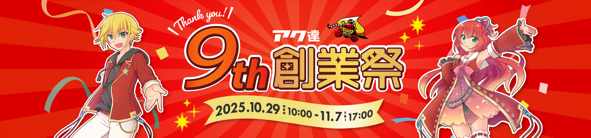 9周年創業祭