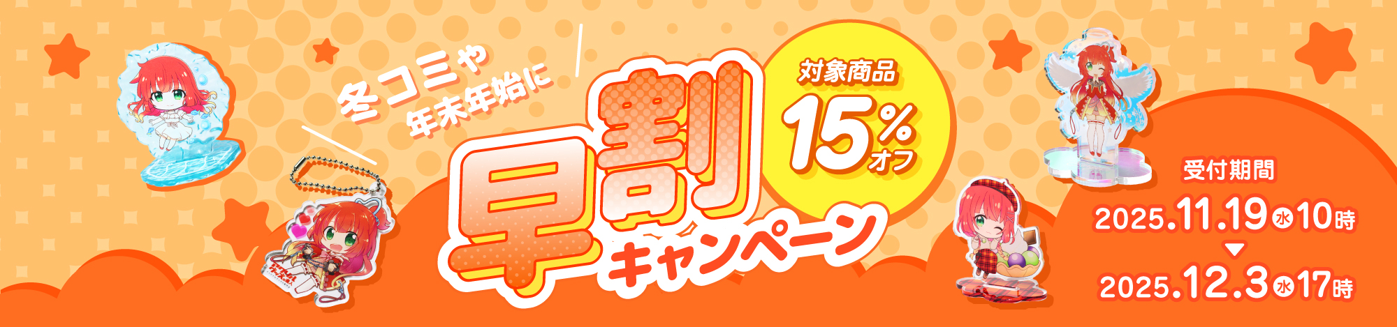 早割キャンペーン