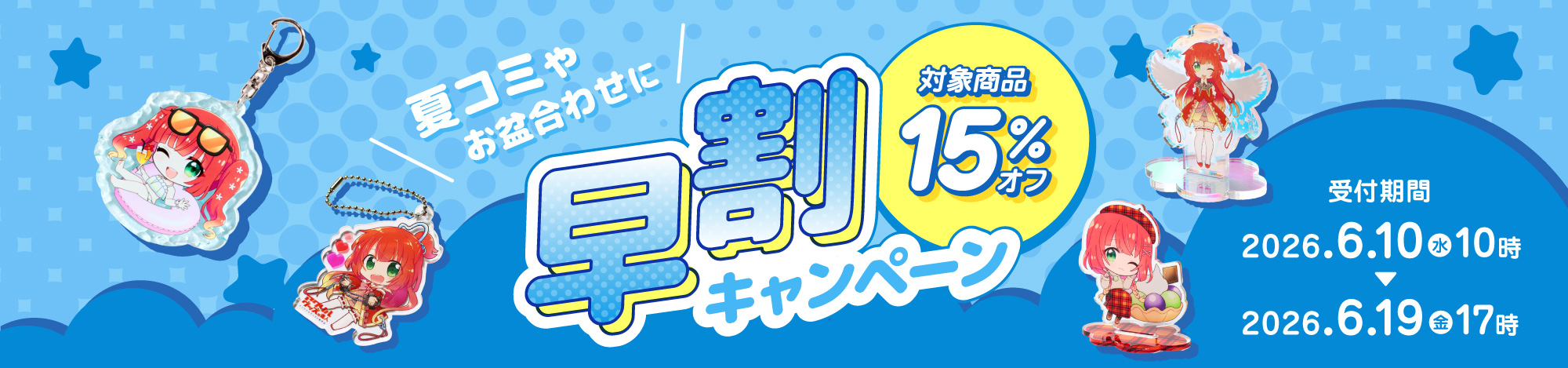 対象商品15％OFF｜早割キャンペーン