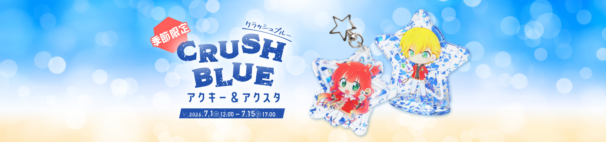 季節限定｜CRUSH BLUE アクキー&アクスタ