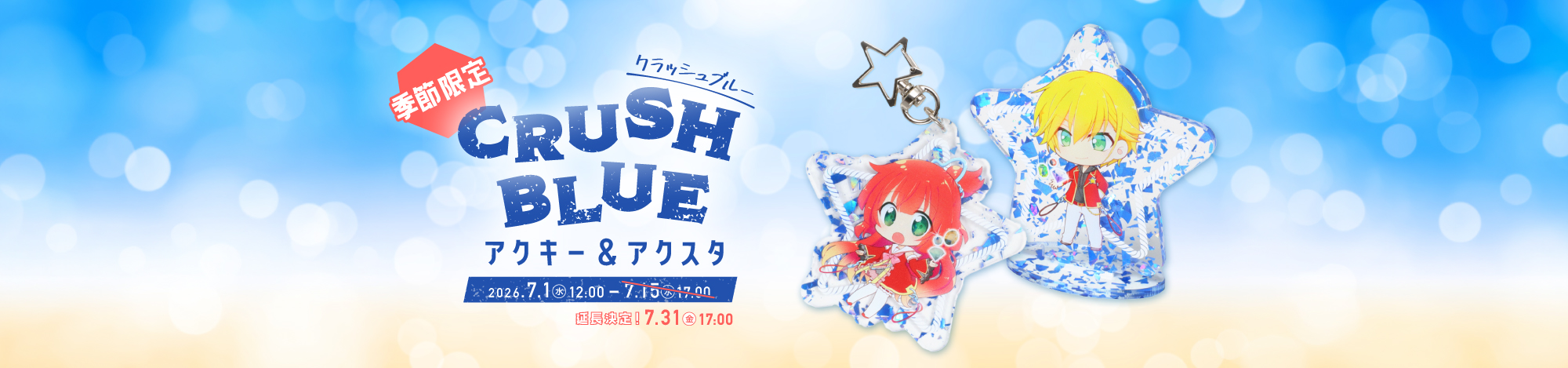 季節限定｜CRUSH BLUE アクキー&アクスタ