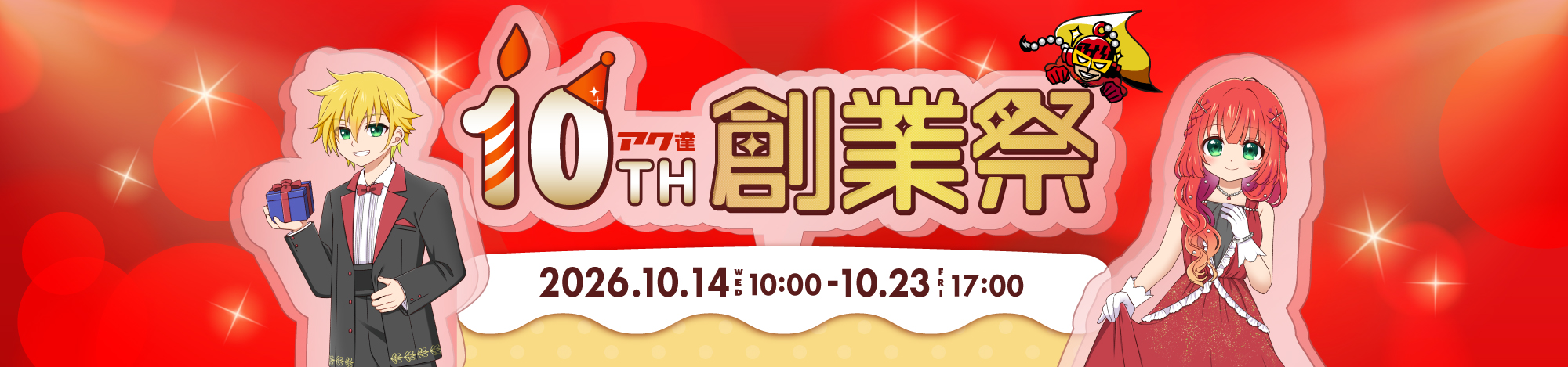 アク達10th創業祭｜2026.10.14(WED)10:00〜10.23(FRI)17:00