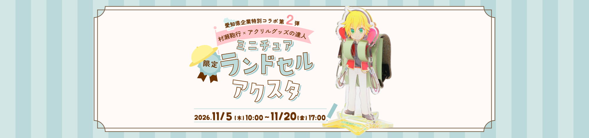 村瀬鞄行×アク達｜ミニチュアランドセルアクスタ