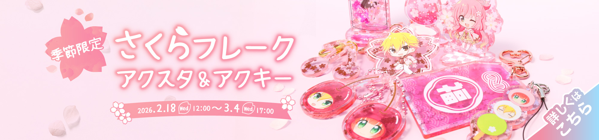 さくらフレーク2026