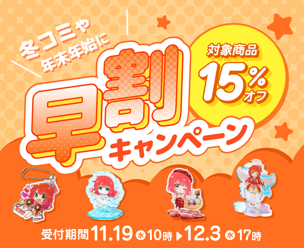 早割キャンペーン