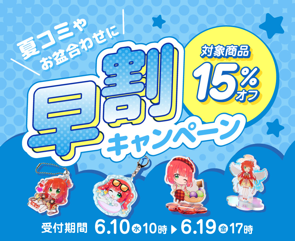 対象商品15％OFF｜早割キャンペーン