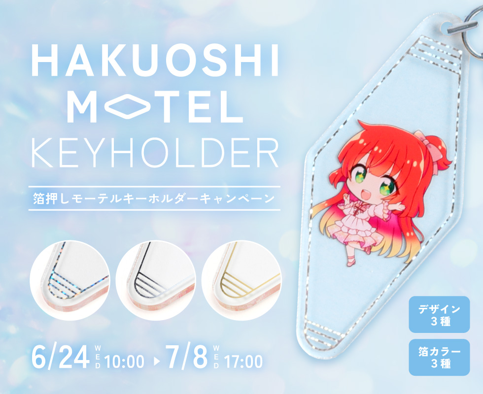 箔押しモーテルキーホルダーキャンペーン