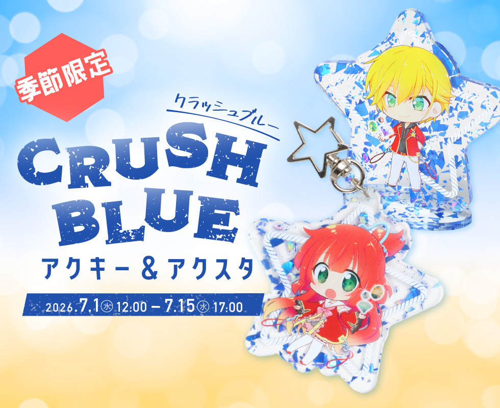 季節限定｜CRUSH BLUE アクキー&アクスタ