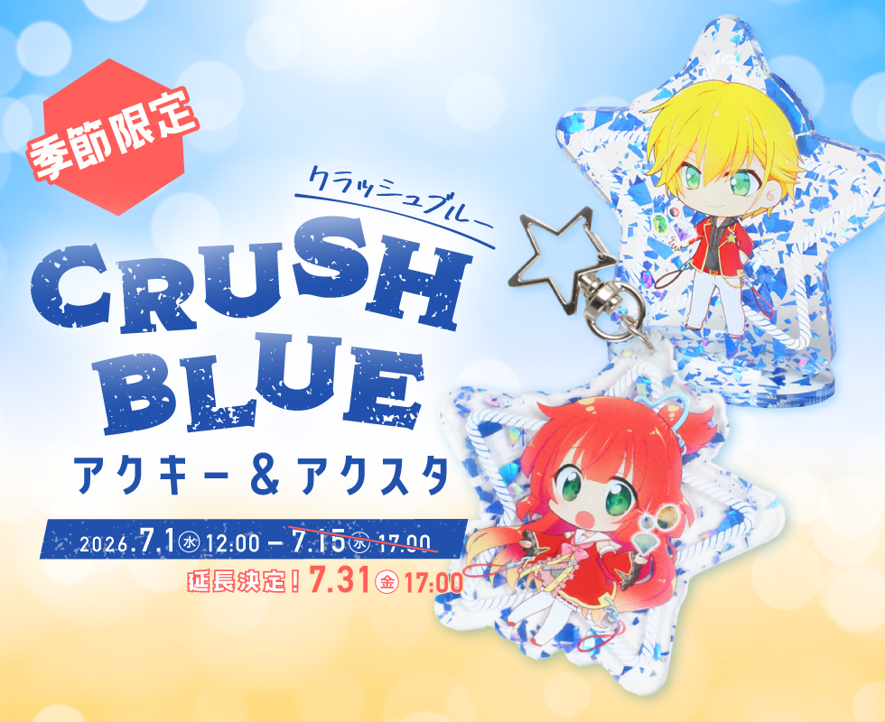 季節限定｜CRUSH BLUE アクキー&アクスタ
