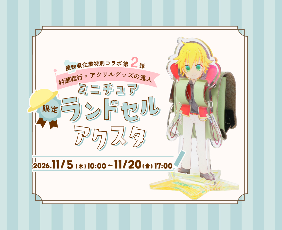 村瀬鞄行×アク達｜ミニチュアランドセルアクスタ