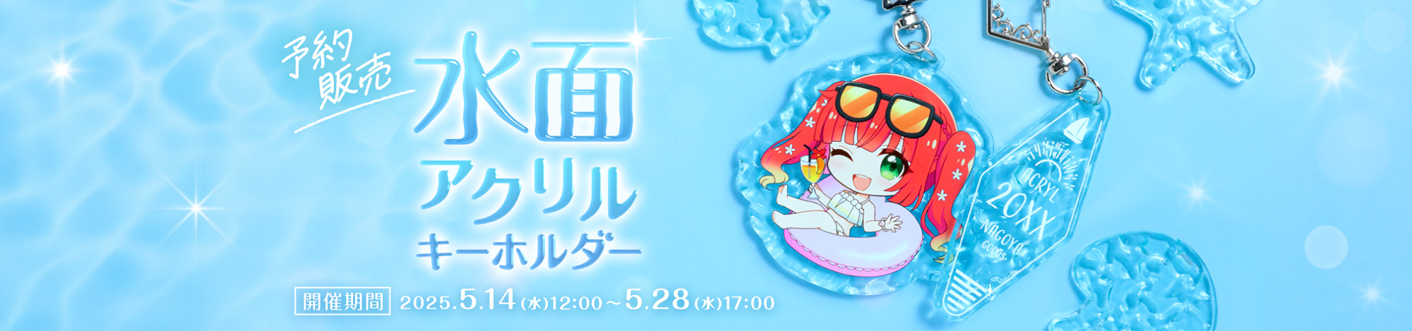 水面アクリルキーホルダー