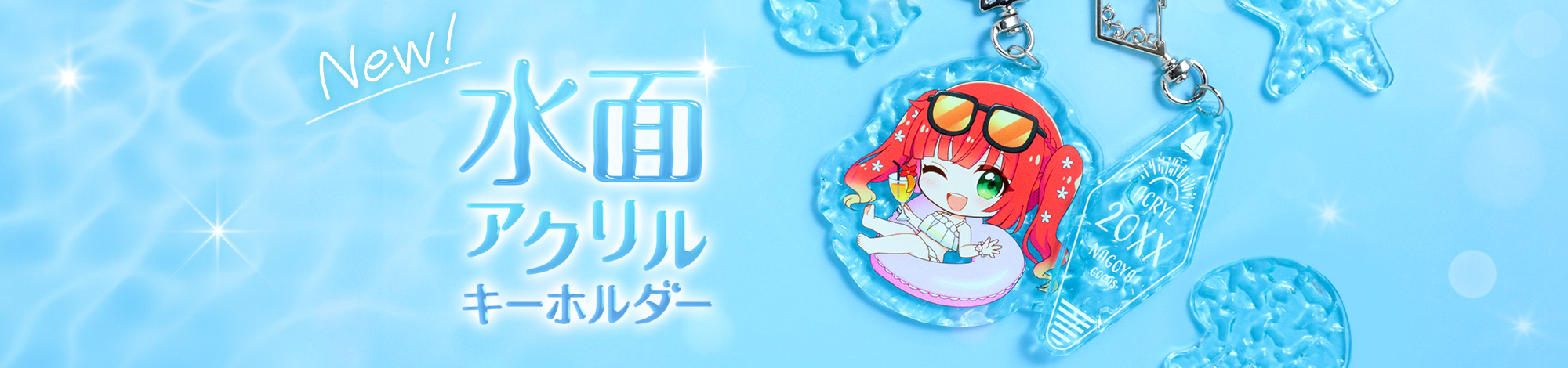 水面アクリルキーホルダー