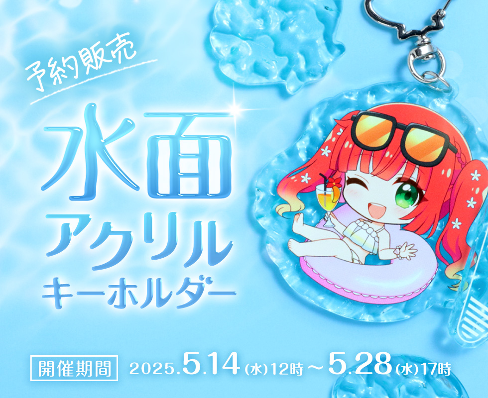 水面アクリルキーホルダー