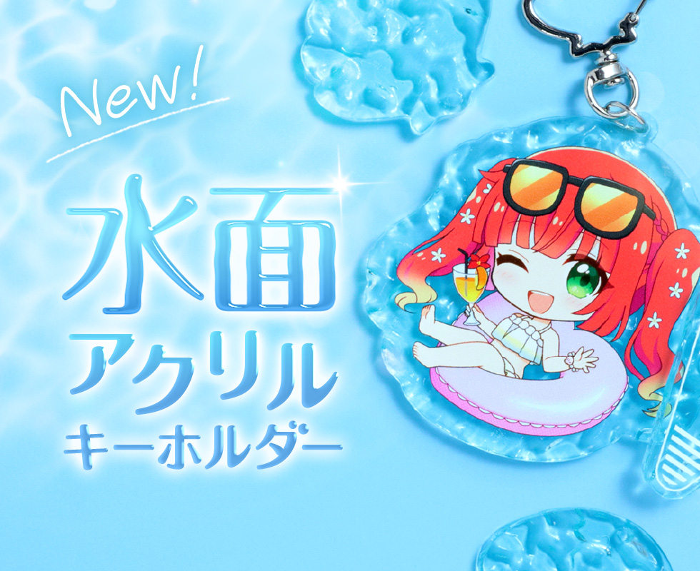 水面アクリルキーホルダー