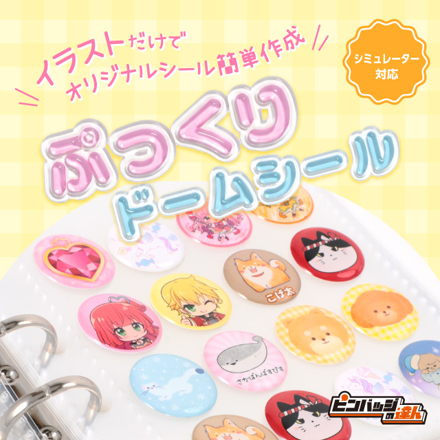 姉妹サイト「ピン達」もシール販売中