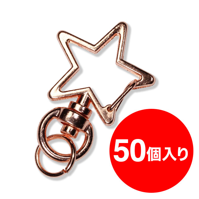 アタッチメント】星ナスカン（ピンクゴールド）50個 | アクリルグッズの達人