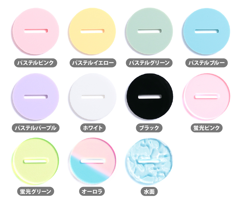 【NEW】台座のアクリルが選べます