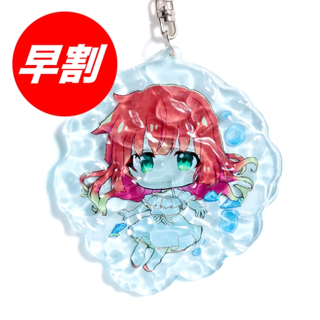 水面アクリルキーホルダー｜早割 | アクリルグッズの達人