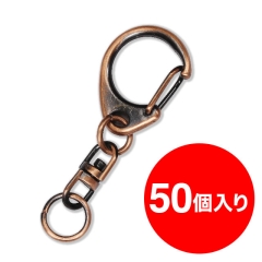 【アタッチメント】ナスカン（ブロンズ）50個