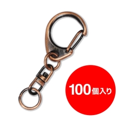 【アタッチメント】ナスカン（ブロンズ）100個