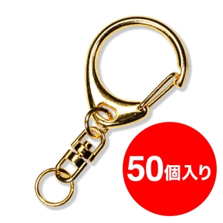 【アタッチメント】ナスカン【L】（金）50個